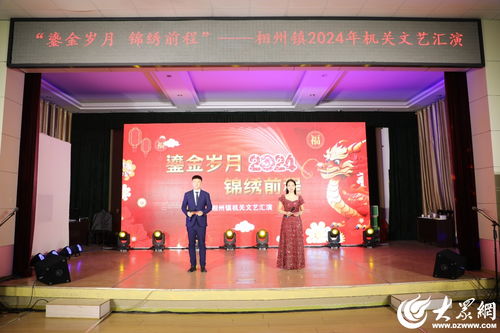 鎏金歲月 錦繡前程——濰坊諸城市相州鎮(zhèn)2024年機(jī)關(guān)文藝匯演掠影與民辦藝術(shù)培訓(xùn)的繁榮共生